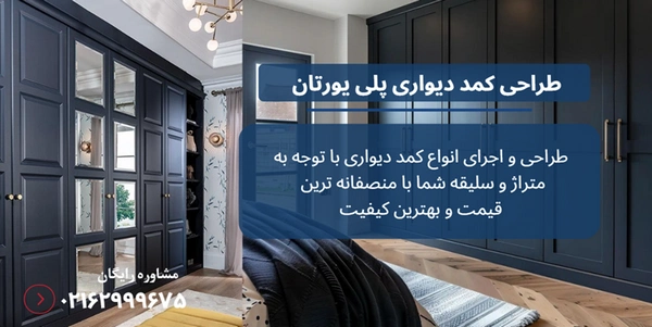 کمد دیواری پلی یورتان