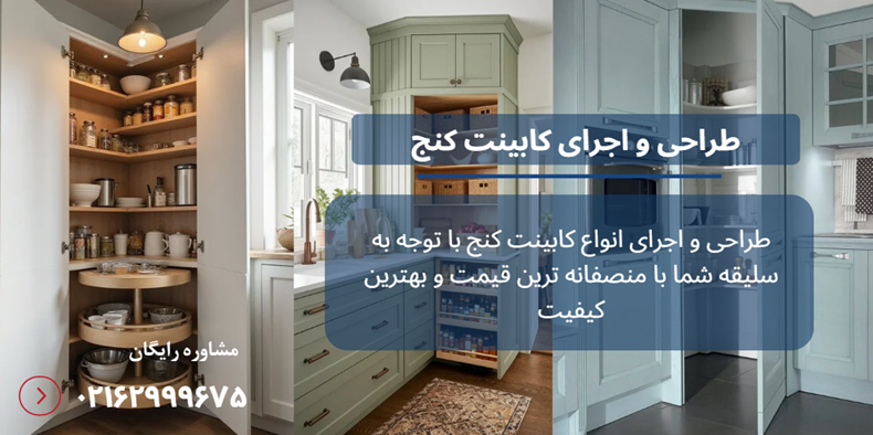 ابعاد کابینت کنجی