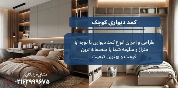 کمد دیواری کوچک