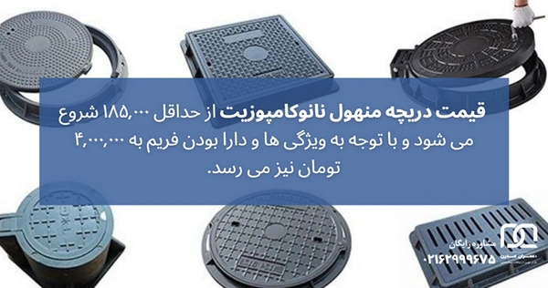 دریچه منهول نانوکامپوزیت