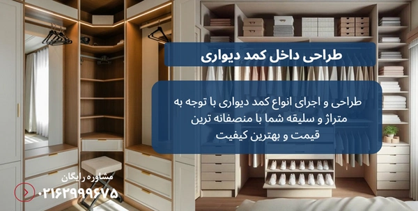 طراحی داخل کمد دیواری