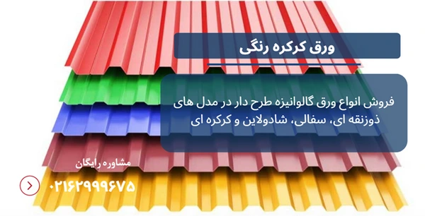ورق کرکره رنگی