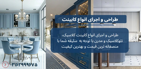 تفاوت کابینت مدرن و نئوکلاسیک