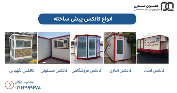 کانکس پیش ساخته