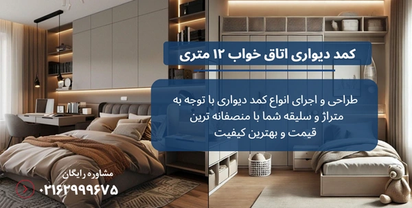کمد دیواری اتاق خواب ۱۲ متری