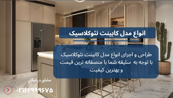 مدل کابینت نئوکلاسیک
