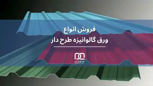 ورق گالوانیزه طرح دار