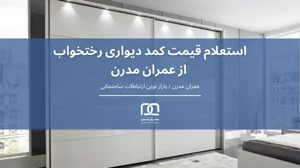 قیمت کمد دیواری رختخواب