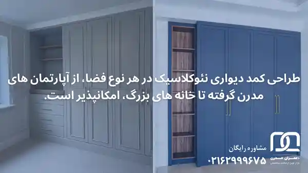 کمد نئوکلاسیک