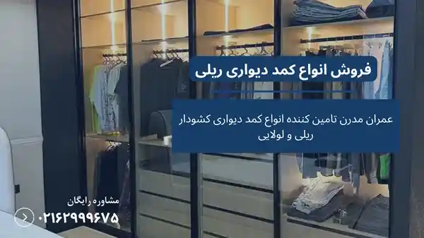 کمد دیواری ریلی کشودار