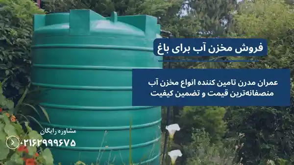 قیمت مخزن آب برای باغ