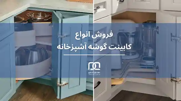 کابینت گوشه آشپزخانه