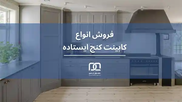 کابینت کنج ایستاده