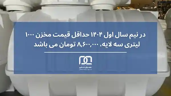 قیمت مخزن سه لایه 1000 لیتری