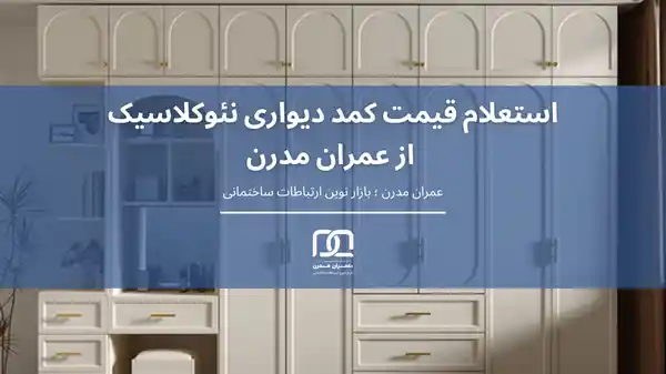 قیمت کمد دیواری نئوکلاسیک