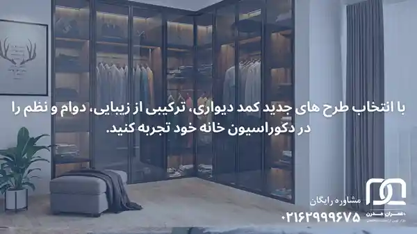 کمد دیواری ترند