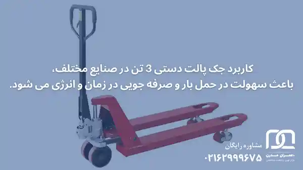 قیمت جک پالت دستی 3 تن
