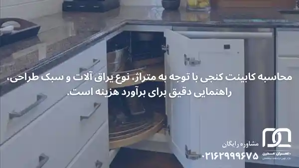 محاسبه کابینت کنجی