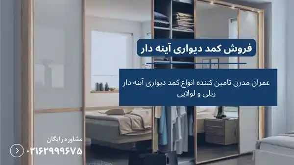 کمد دیواری آینه دار