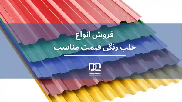 قیمت حلب رنگی متری چند