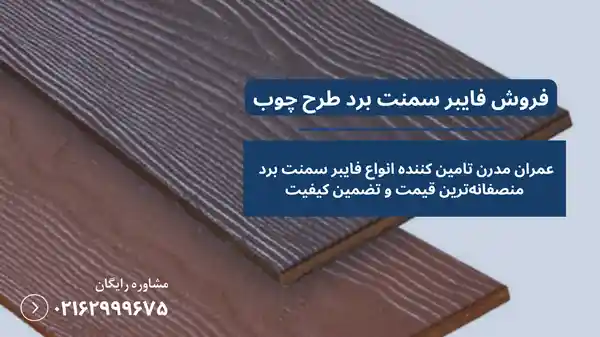 قیمت فایبر سمنت برد طرح چوب