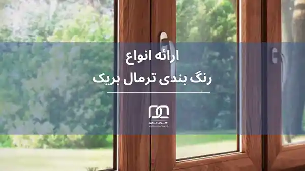 رنگ بندی ترمال بریک