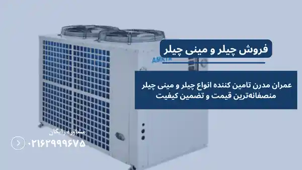 چیلر خانگی چیست