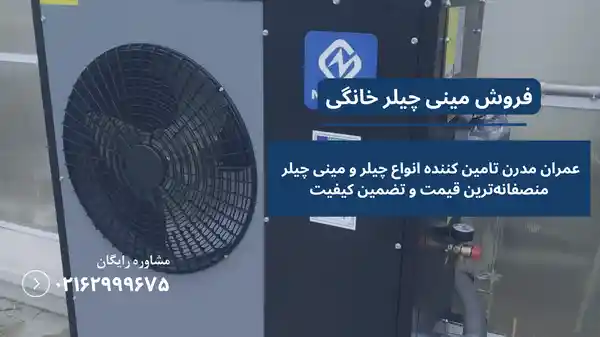 قیمت مینی چیلر خانگی