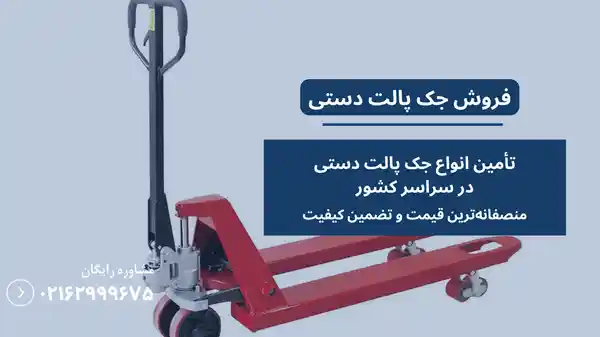 قیمت جک پالت دستی