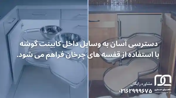 کابینت گوشه ای دیواری