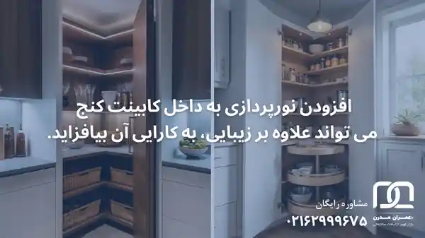 ابعاد کابینت کنج ایستاده
