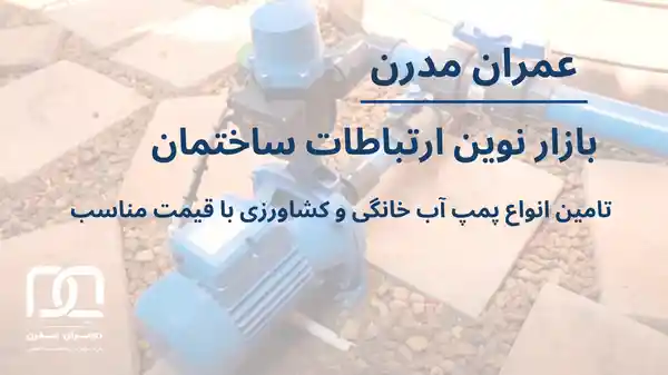 قیمت پمپ آب برای خانه ویلایی
