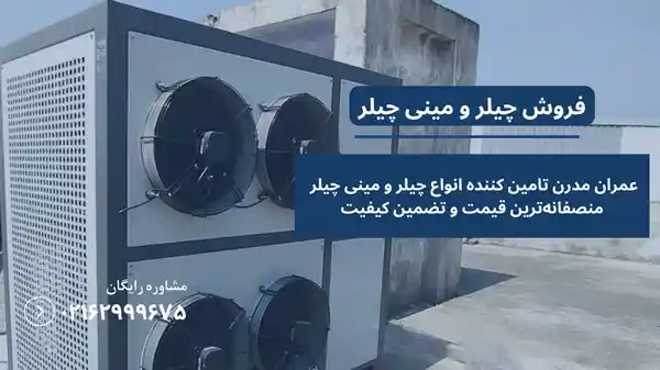 تفاوت چیلر و مینی چیلر