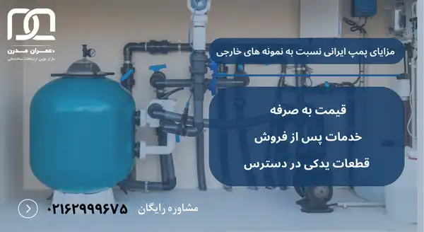 پمپ تصفیه استخر ایرانی