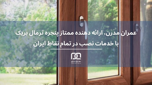 بهترین برند پنجره ترمال بریک