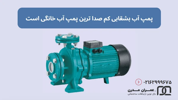 پمپ آب خانگی بی صدا