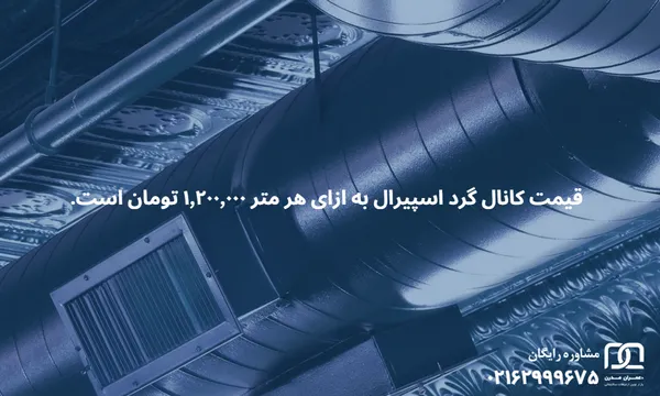 قیمت کانال گرد اسپیرال