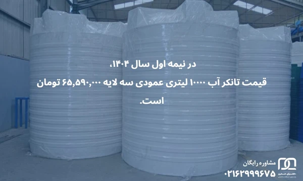 قیمت مخزن ۱۰۰۰۰ لیتری