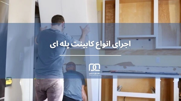 نصب کابینت پله ای