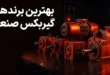 بهترین برندهای گیربکس صنعتی