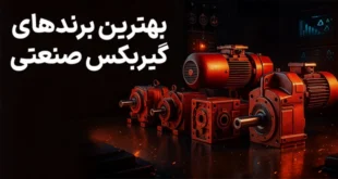 بهترین برندهای گیربکس صنعتی