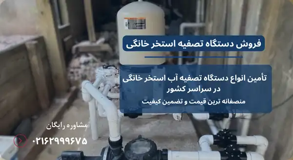 دستگاه تصفیه استخر بدون لوله کشی