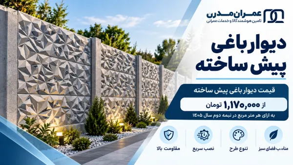 انتخاب بهترین دیوار بتنی باغی