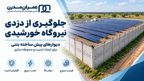 چطور از دزدی نیروگاه خورشیدی جلوگیری کنیم