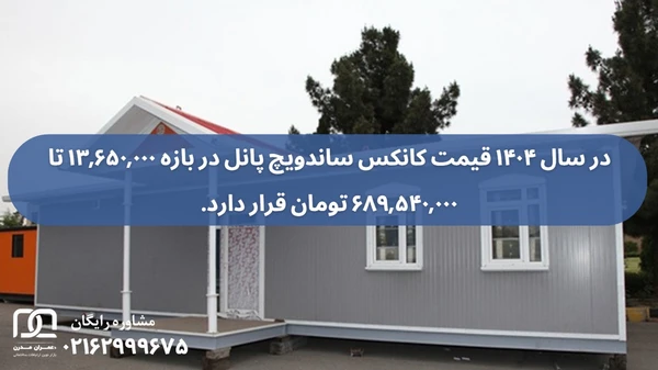 قیمت کانکس ساندویچ پانل