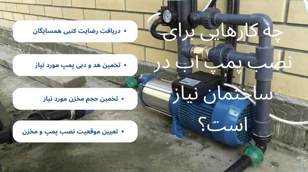 قانون نصب پمپ آب در ساختمان