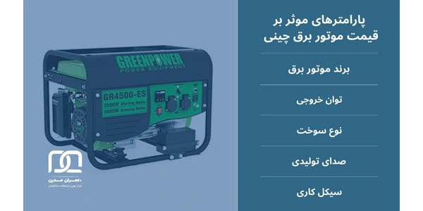 پارامترهای موثر بر قیمت موتور برق چینی