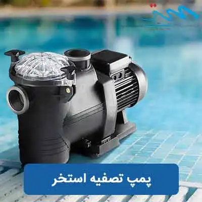 پمپ تصفیه استخر ایرانی