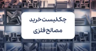 چک_لیست خرید مصالح فلزی برای سازندگان تازه_کار