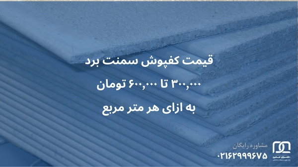 سمنت برد کف